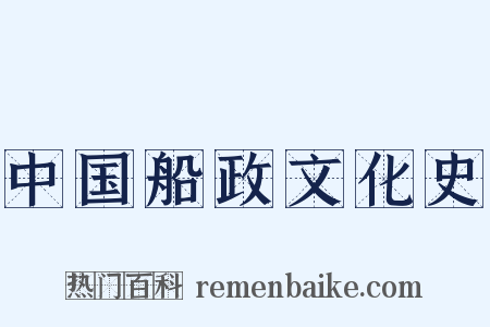 中国船政文化史是什么意思的图片